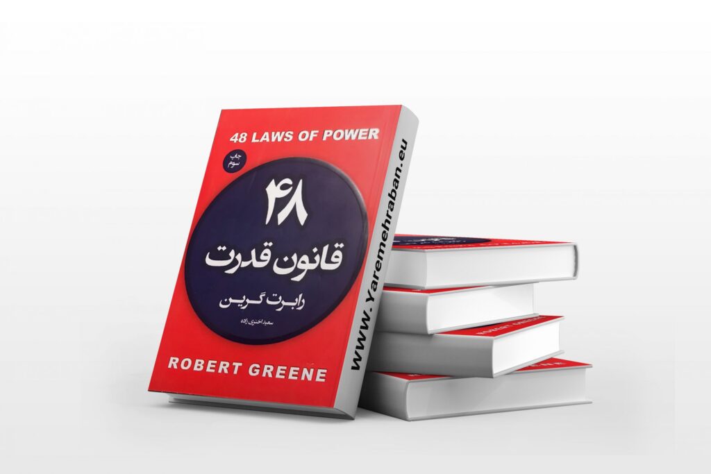 اگر دنبال قدرت نیستید، این کتاب را هیچ وقت نخوانید - دکتر علیرضا امیدوند کتاب 48 قانون قدرت رابرت گرین