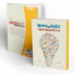 کتاب بازاریابی محتوا علیرضا امیدوند