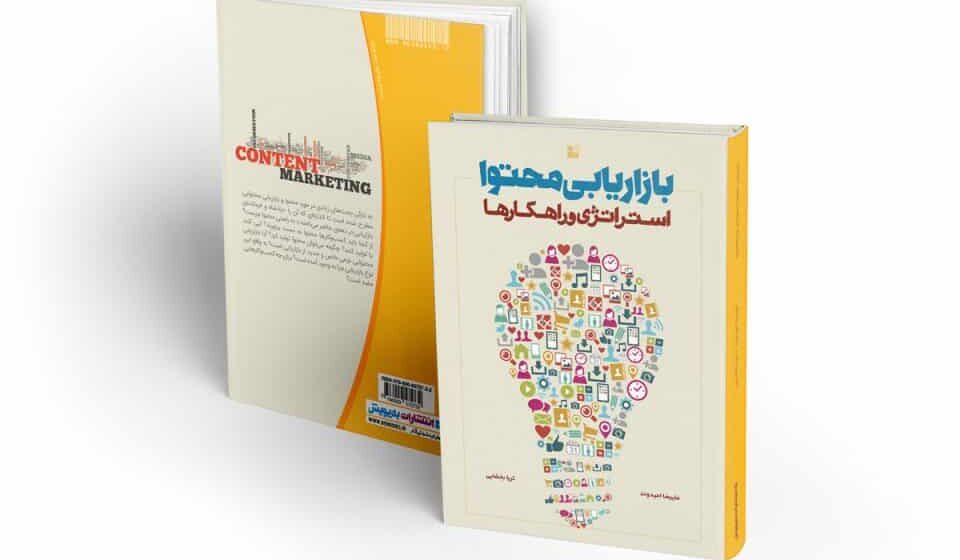 کتاب بازاریابی محتوا علیرضا امیدوند