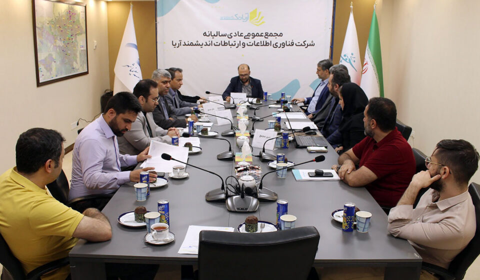 مجمع عمومی سالیانه شرکت آریاتک برگزار شد