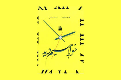 کتاب خواهیم دید