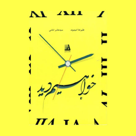 کتاب خواهیم دید