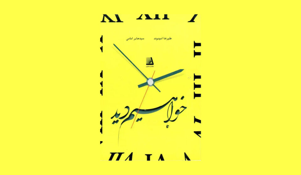 در نهایت «خواهیم دید» دیده شد کتاب خواهیم دید