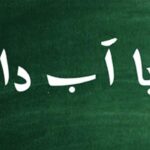 بابا آب داد