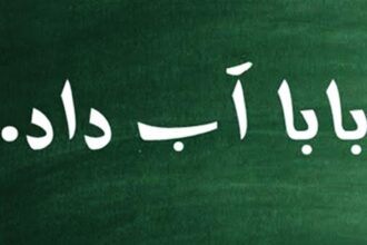 بابا آب داد