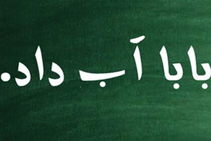 بابا آب داد