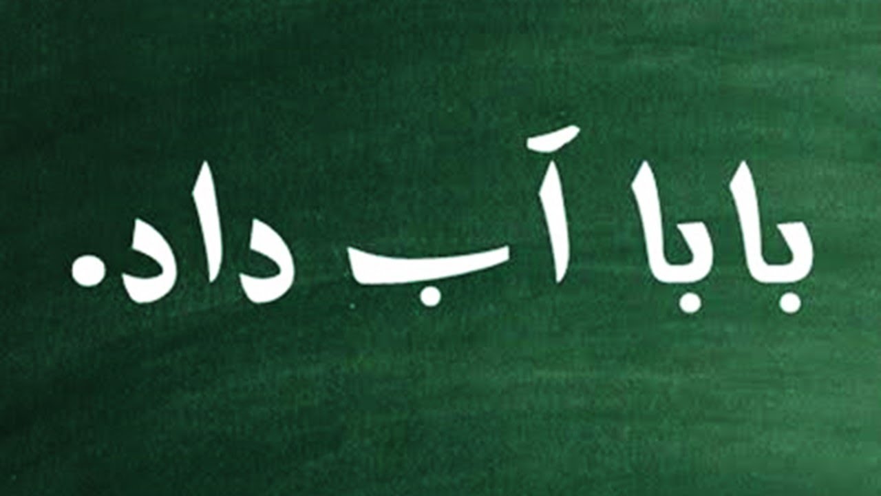 بابا آب داد