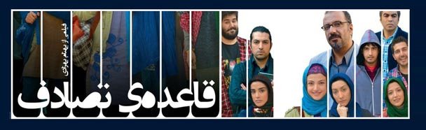 دروغ و رفاقت نسل چهارمی - دکتر علیرضا امیدوند فیلم قاعده تصادف