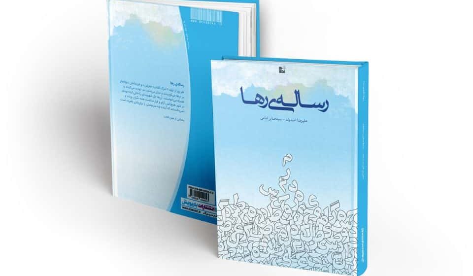 کتاب رساله‌ی رها