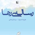 کتاب رساله‌ی رها