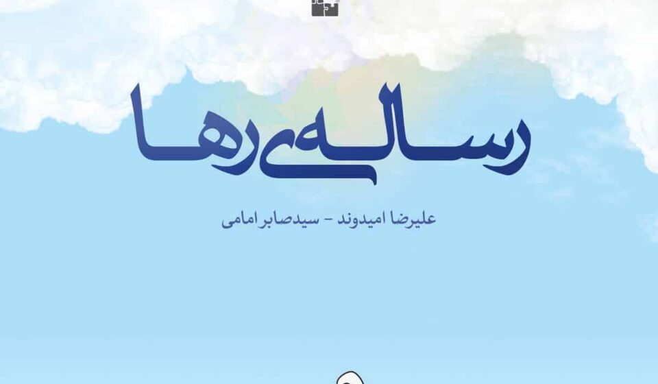 کتاب رساله‌ی رها