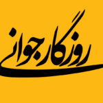 آغاز روزگار جوانی