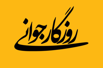 آغاز روزگار جوانی