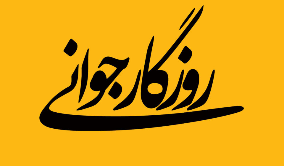 آغاز روزگار جوانی