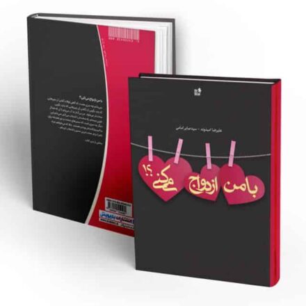 کتاب با من ازدواج می‌کنی؟!