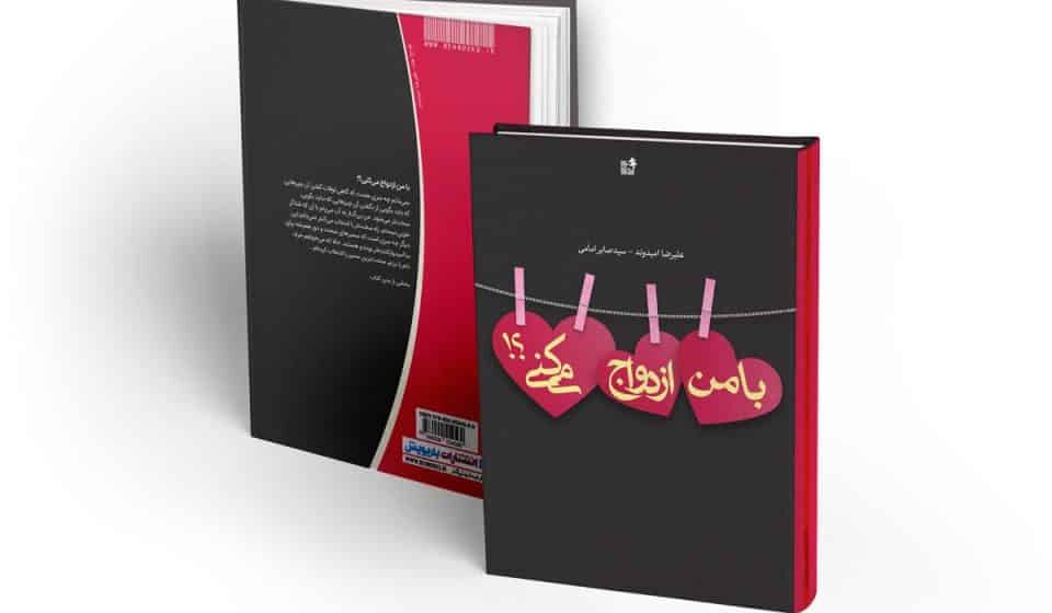 کتاب با من ازدواج میکنی؟! کتاب با من ازدواج میکنی؟!