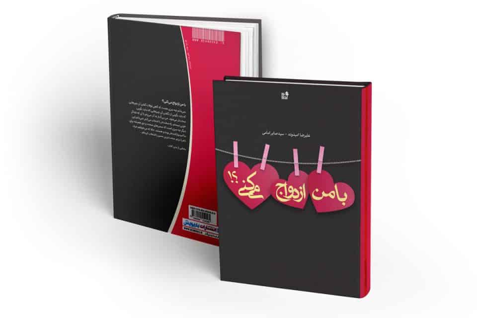 کتاب با من ازدواج می‌کنی؟!